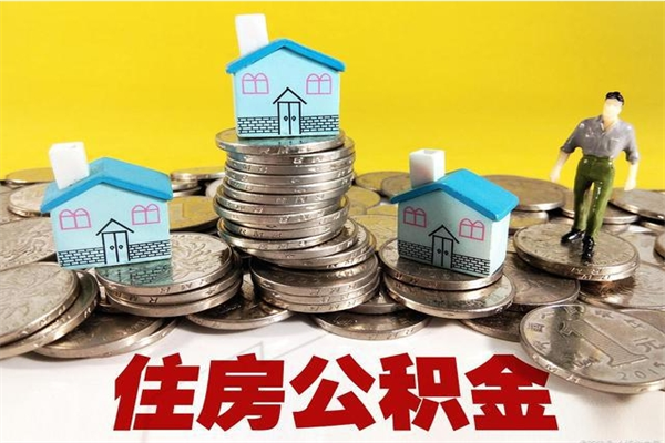 余姚公积金里的钱怎么取（住房公积金里的钱怎么取）