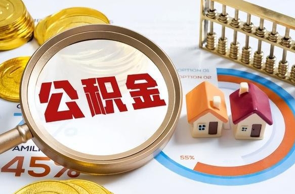 余姚封存的住房公积金可以取吗（封存的住房公积金能取吗）